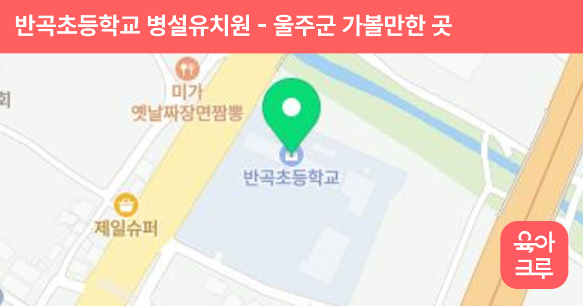 반곡초등학교 병설유치원 썸네일