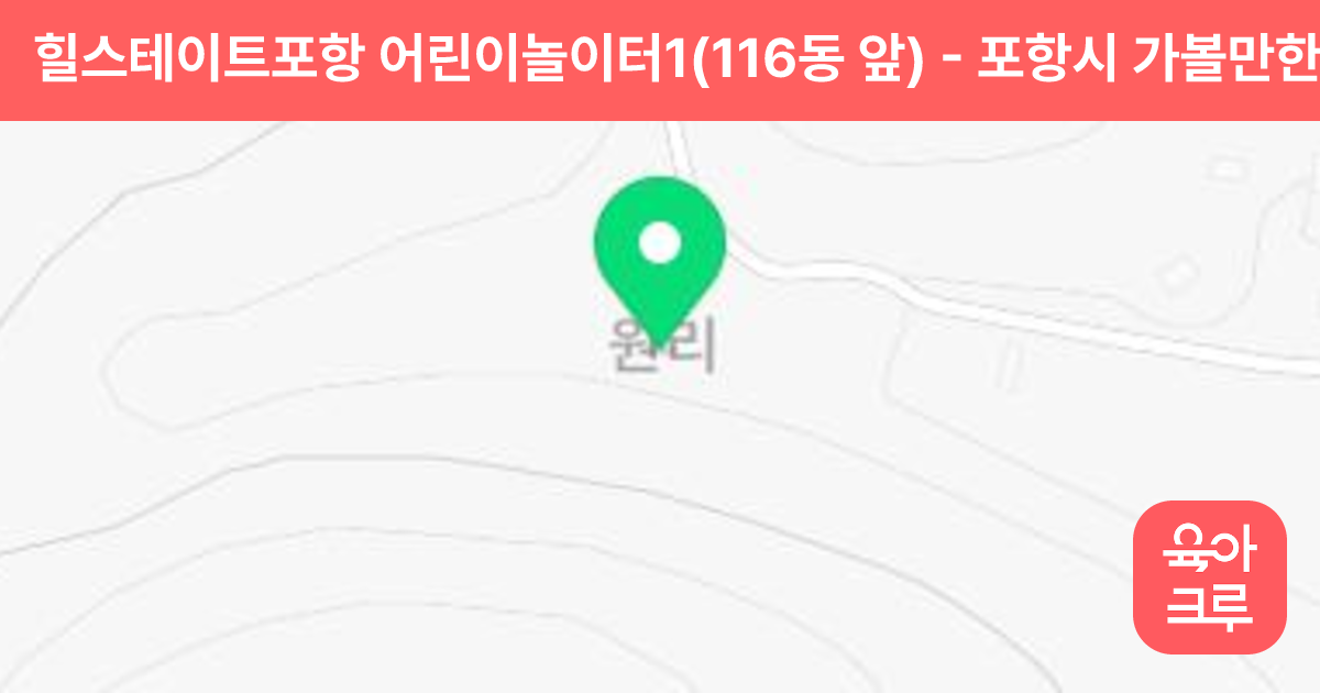 힐스테이트포항 어린이놀이터1(116동 앞) 썸네일
