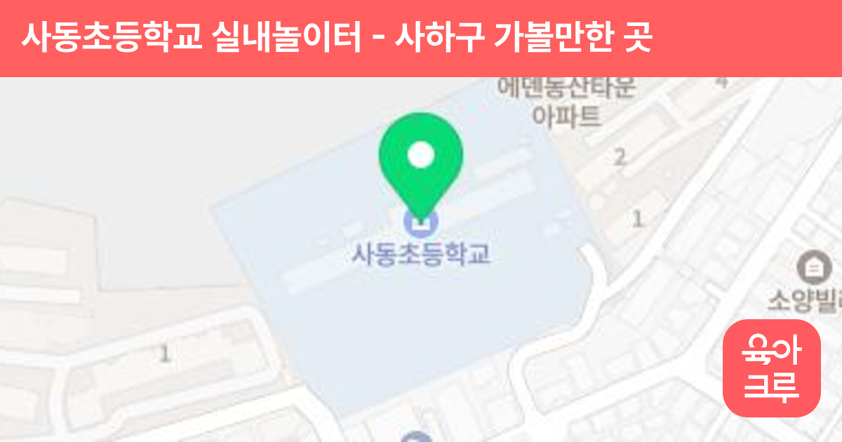 사동초등학교 실내놀이터 썸네일
