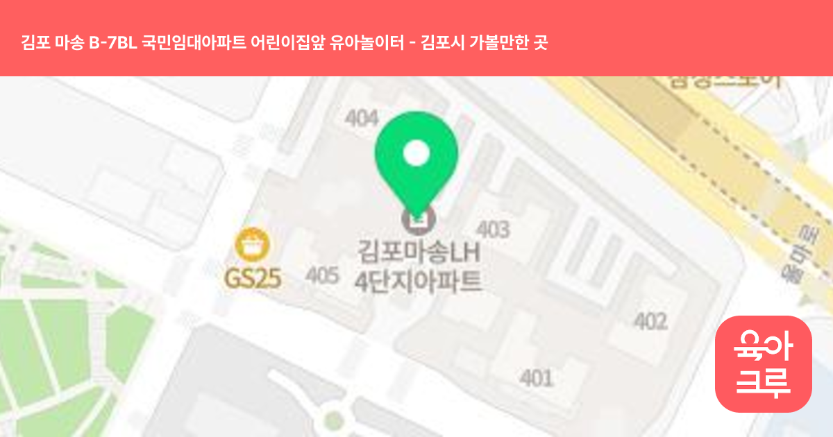 김포 마송 B-7BL 국민임대아파트 어린이집앞 유아놀이터 썸네일