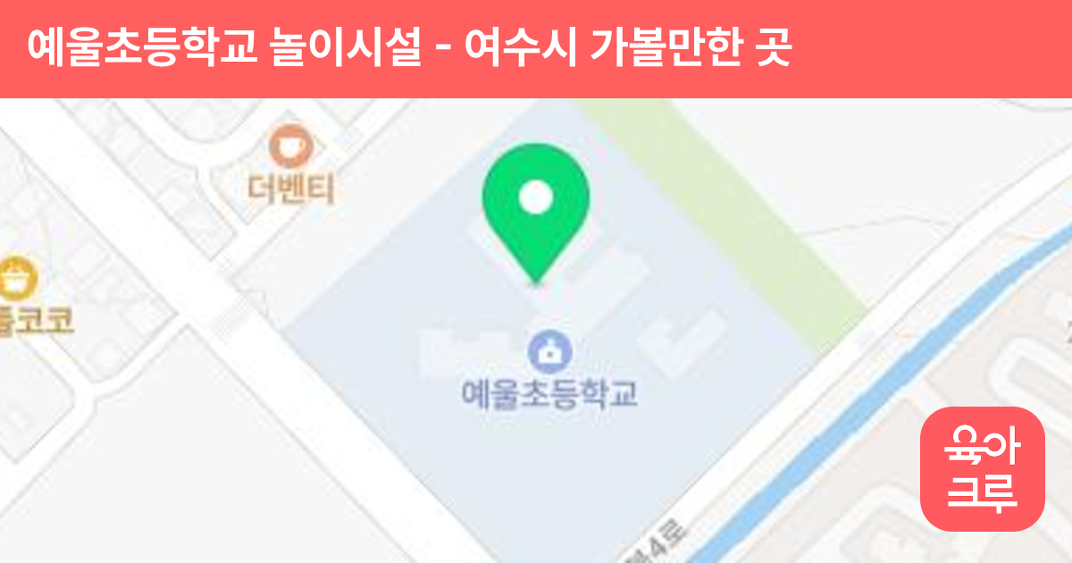 예울초등학교 놀이시설 썸네일