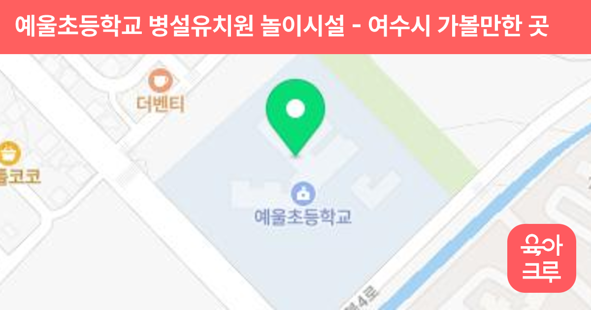 예울초등학교 병설유치원 놀이시설 썸네일