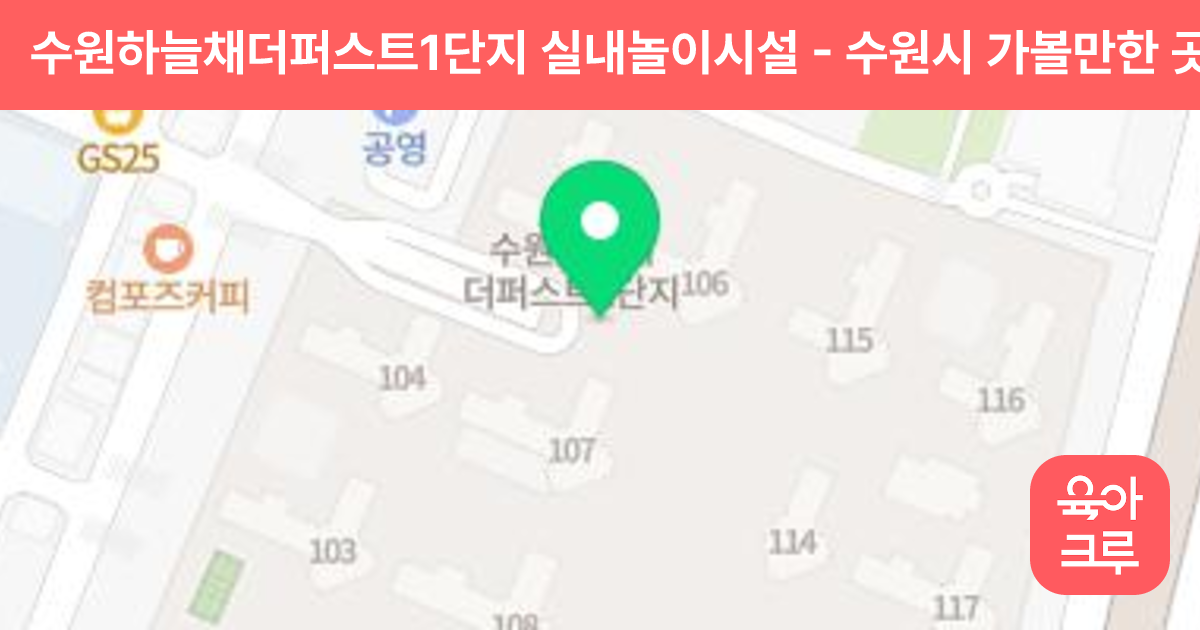 수원하늘채더퍼스트1단지 실내놀이시설 썸네일
