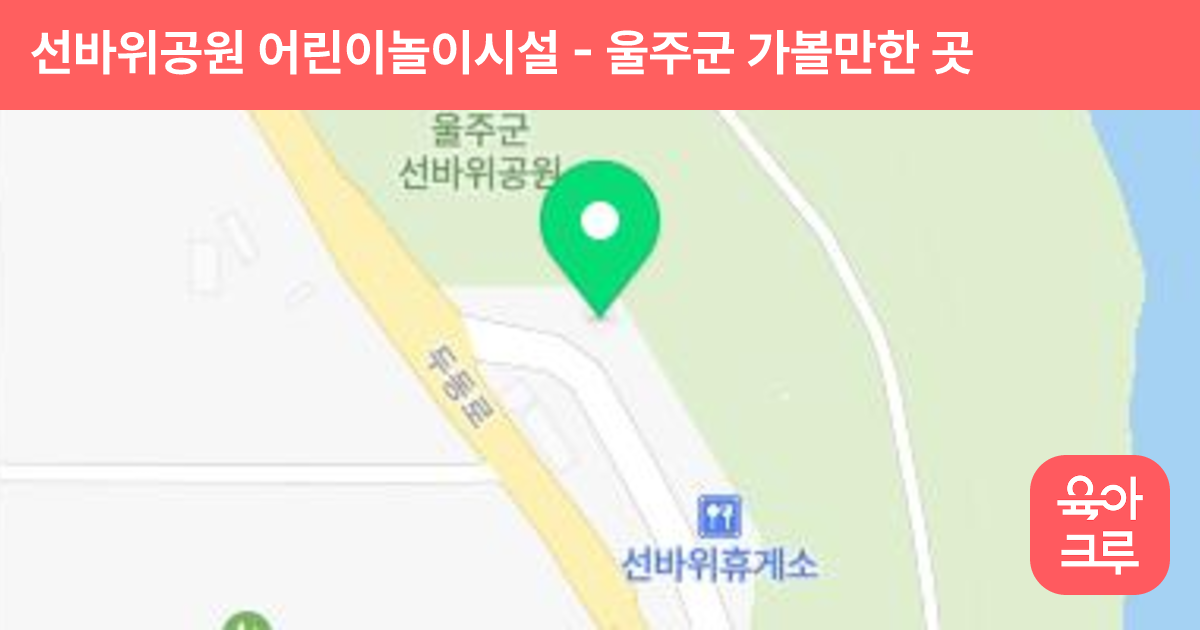 선바위공원 어린이놀이시설 썸네일