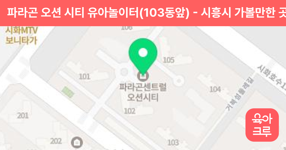 파라곤 오션 시티 유아놀이터(103동앞) 썸네일