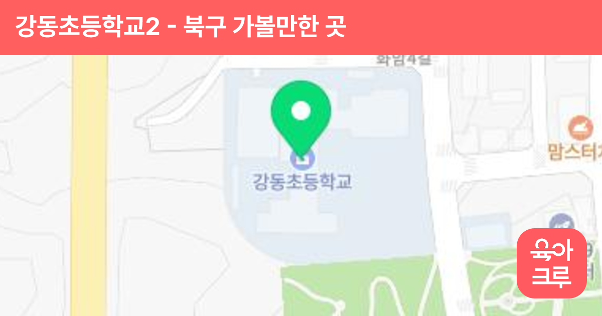 강동초등학교2 썸네일