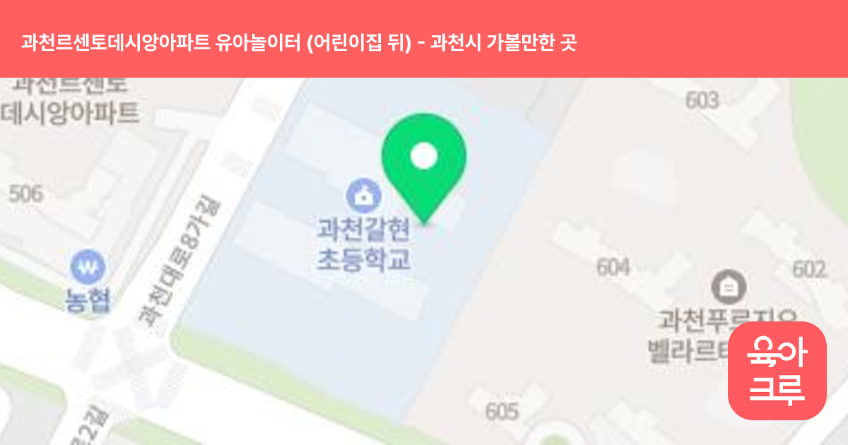 과천르센토데시앙아파트 유아놀이터 (어린이집 뒤) 썸네일