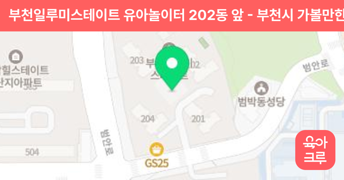 부천일루미스테이트 유아놀이터 202동 앞 썸네일