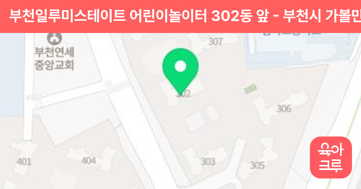부천일루미스테이트 어린이놀이터 302동 앞 썸네일