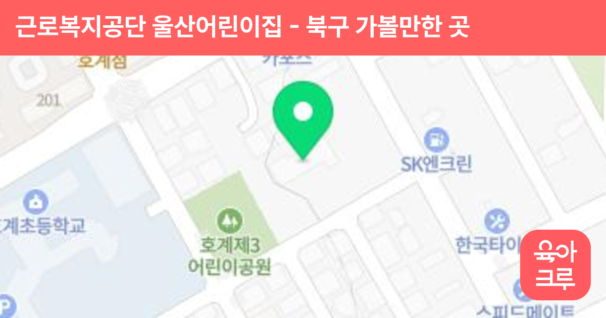 근로복지공단 울산어린이집 썸네일