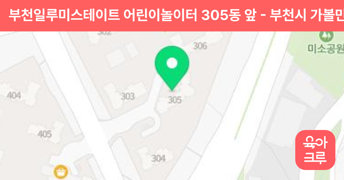 부천일루미스테이트 어린이놀이터 305동 앞 썸네일