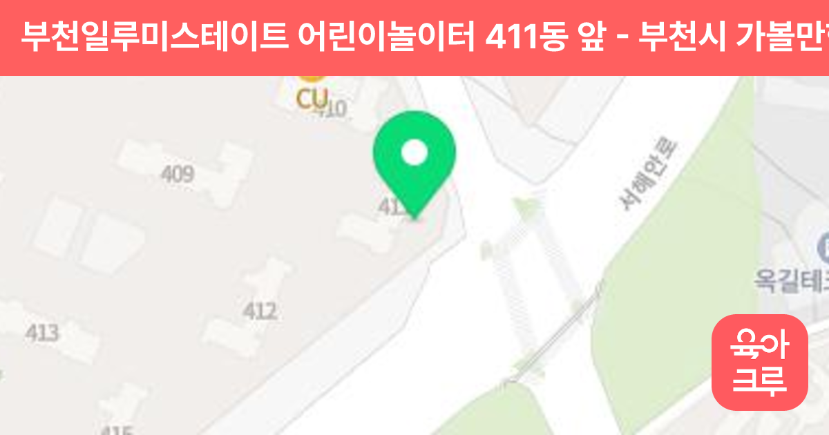 부천일루미스테이트 어린이놀이터 411동 앞 썸네일