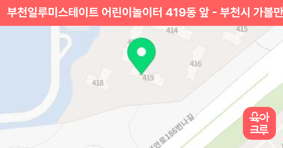 부천일루미스테이트 어린이놀이터 419동 앞 썸네일