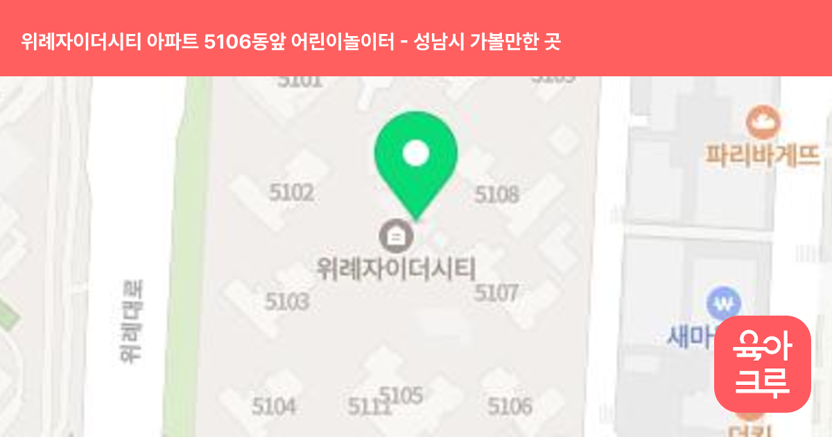 위례자이더시티 아파트 5106동앞 어린이놀이터 썸네일