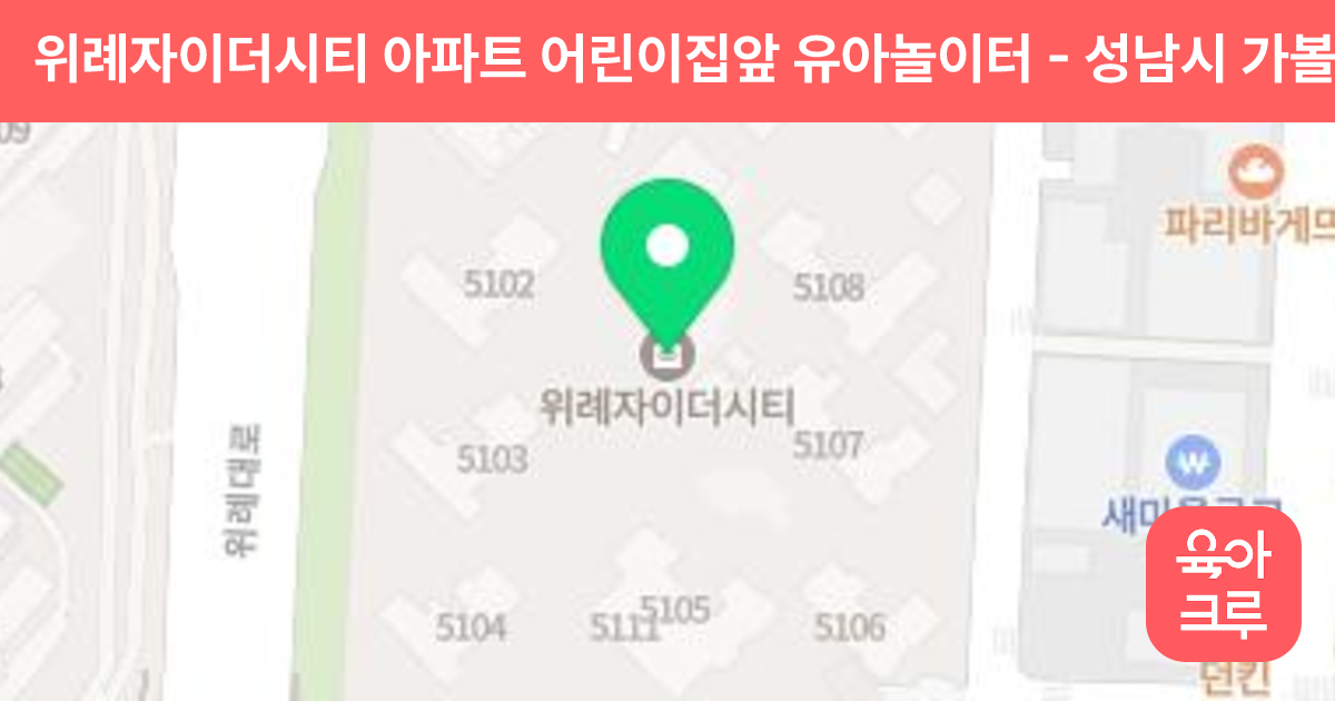위례자이더시티 아파트 어린이집앞 유아놀이터 썸네일