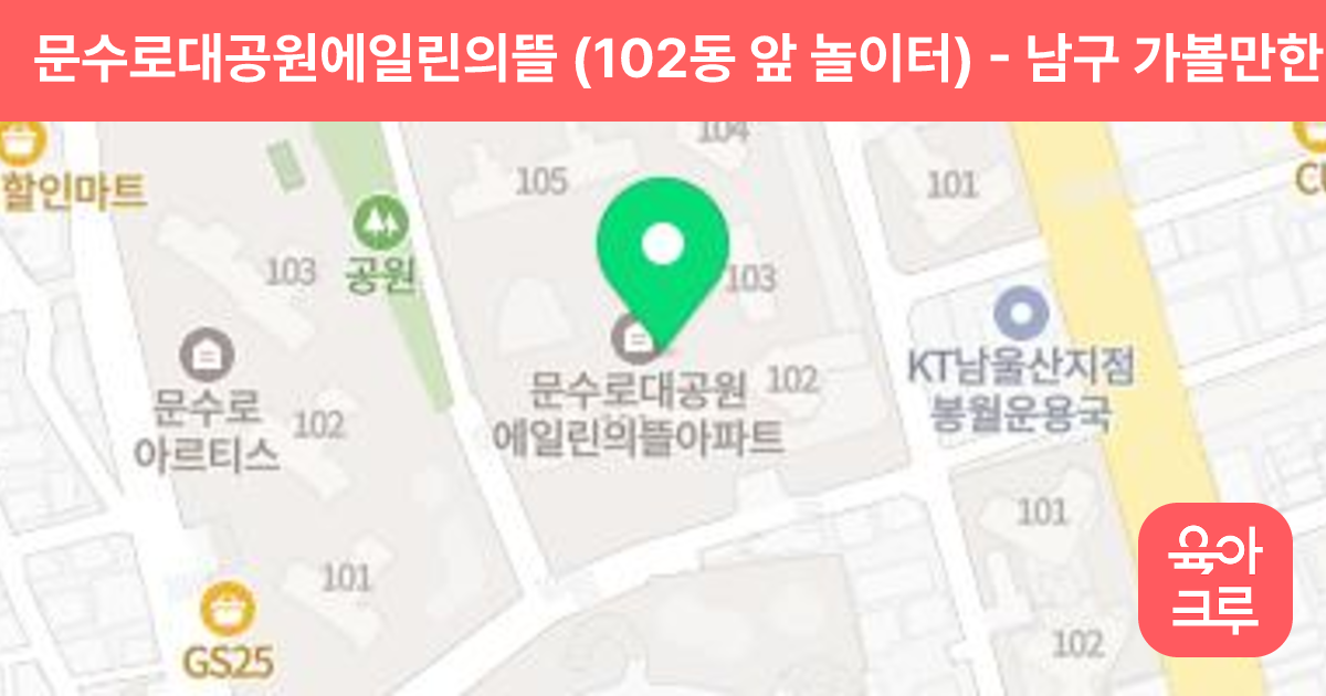 문수로대공원에일린의뜰 (102동 앞 놀이터) 썸네일