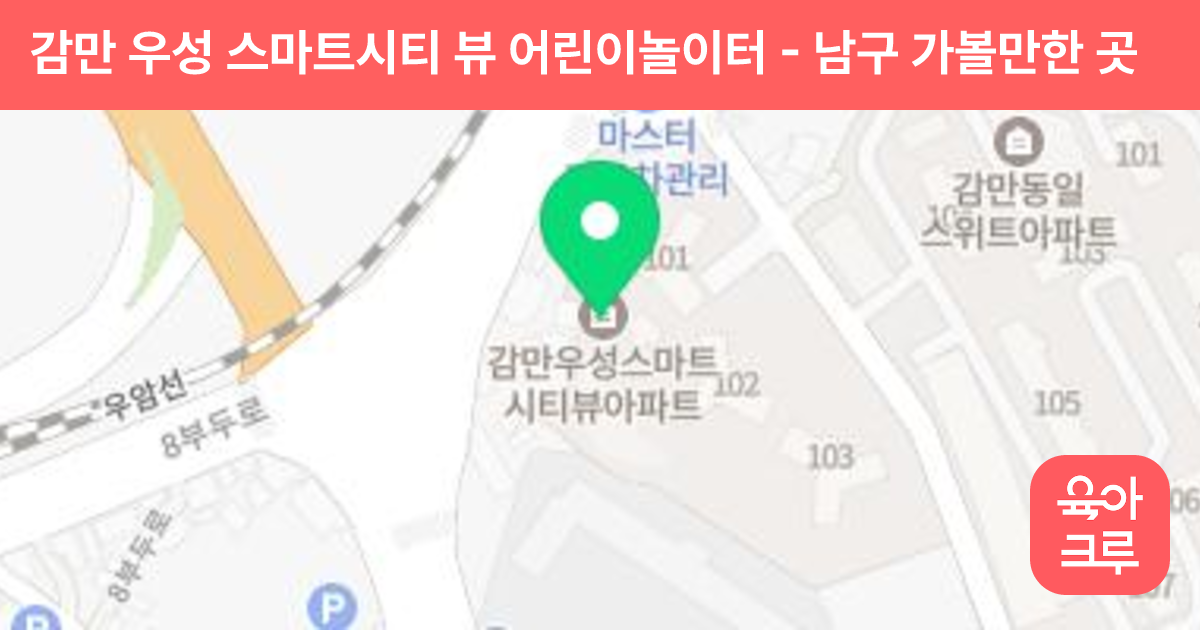 감만 우성 스마트시티 뷰 어린이놀이터 썸네일