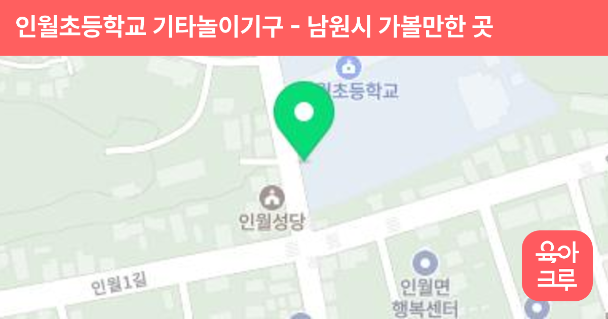인월초등학교 기타놀이기구 썸네일