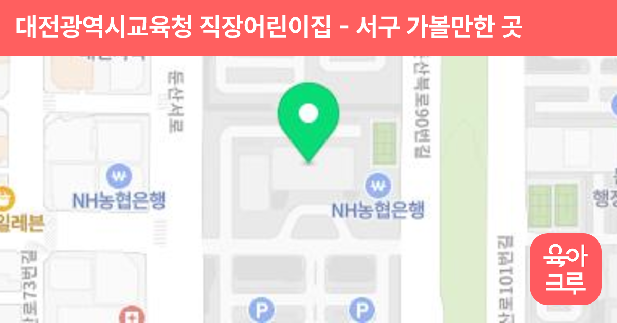대전광역시교육청 직장어린이집 썸네일