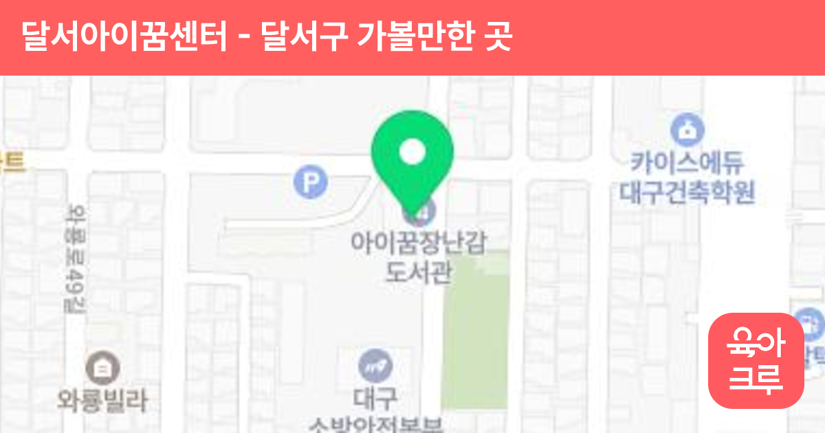 달서아이꿈센터 썸네일