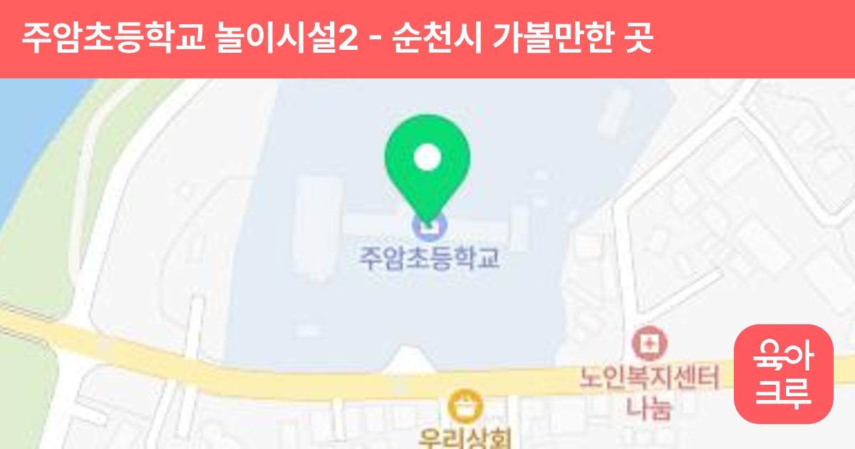 주암초등학교 놀이시설2 썸네일