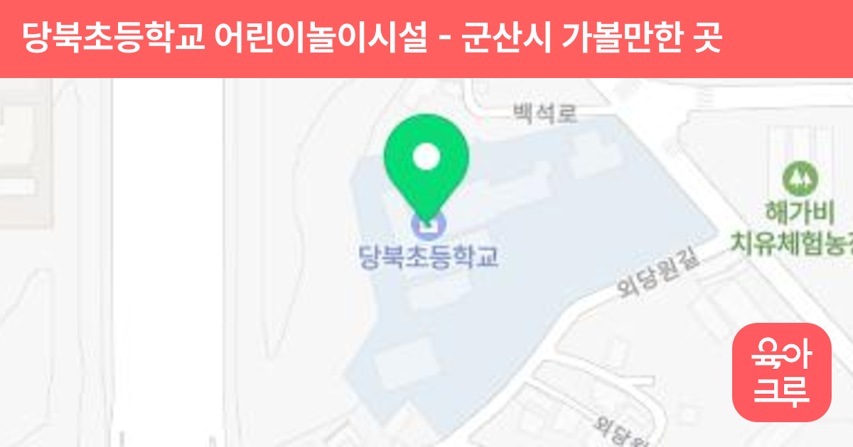 당북초등학교 어린이놀이시설 썸네일