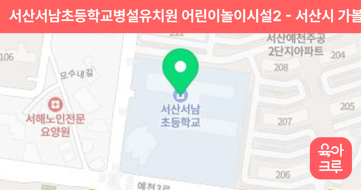 서산서남초등학교병설유치원 어린이놀이시설2 썸네일