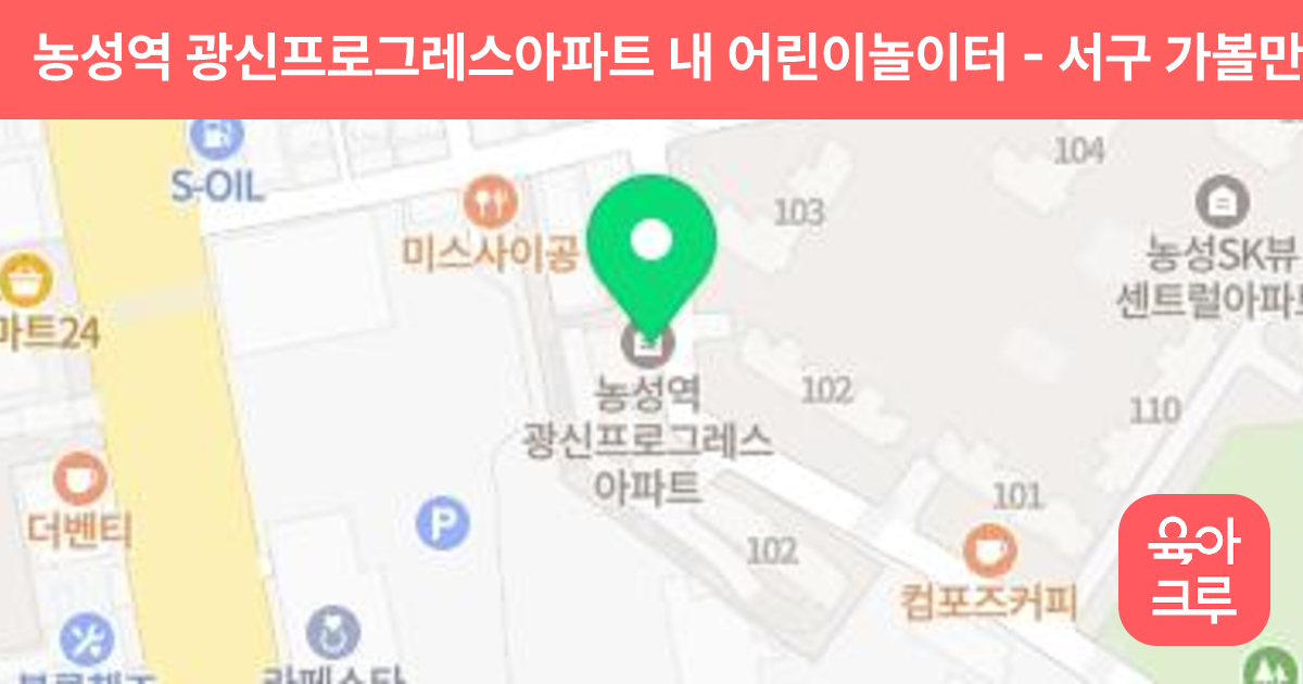 농성역 광신프로그레스아파트 내 어린이놀이터 썸네일