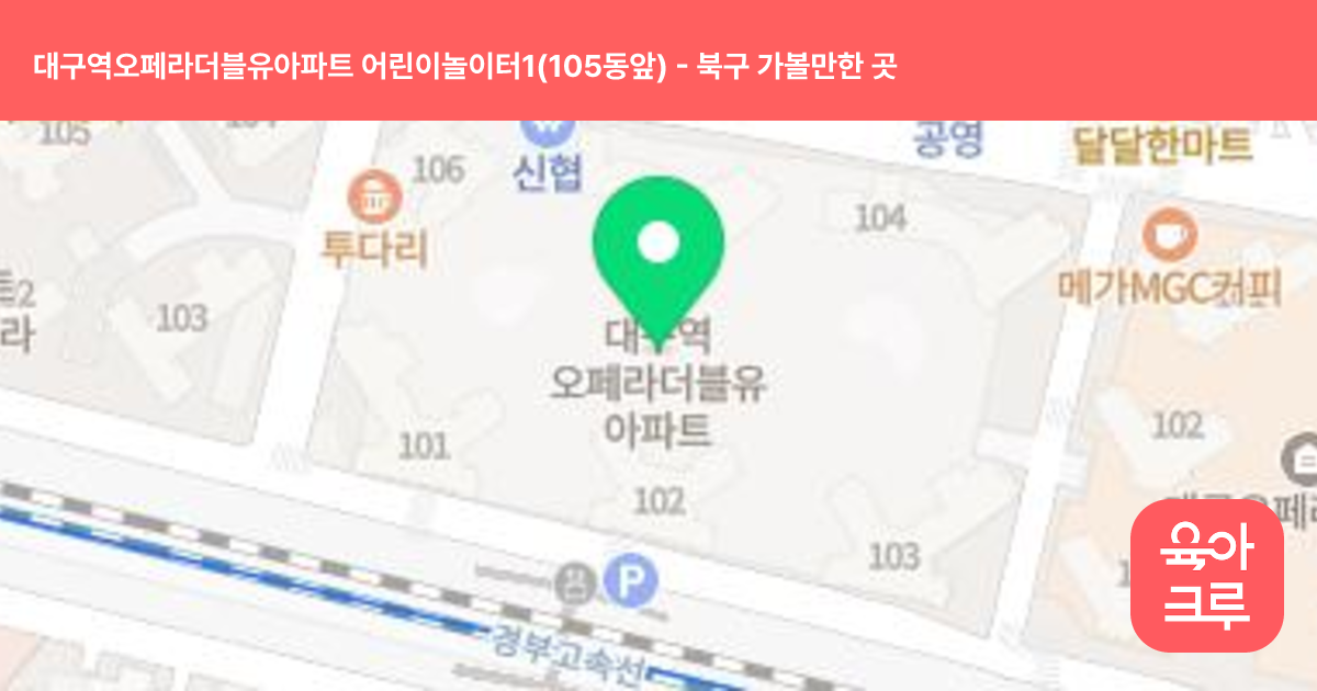 대구역오페라더블유아파트 어린이놀이터1(105동앞) 썸네일