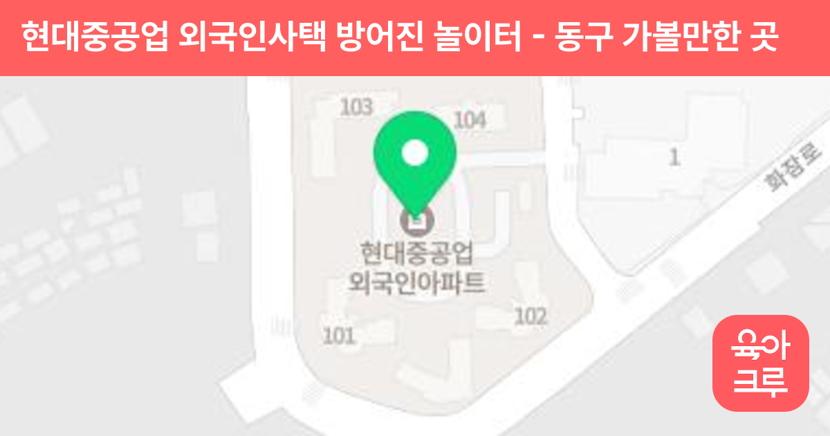 현대중공업 외국인사택 방어진 놀이터 썸네일