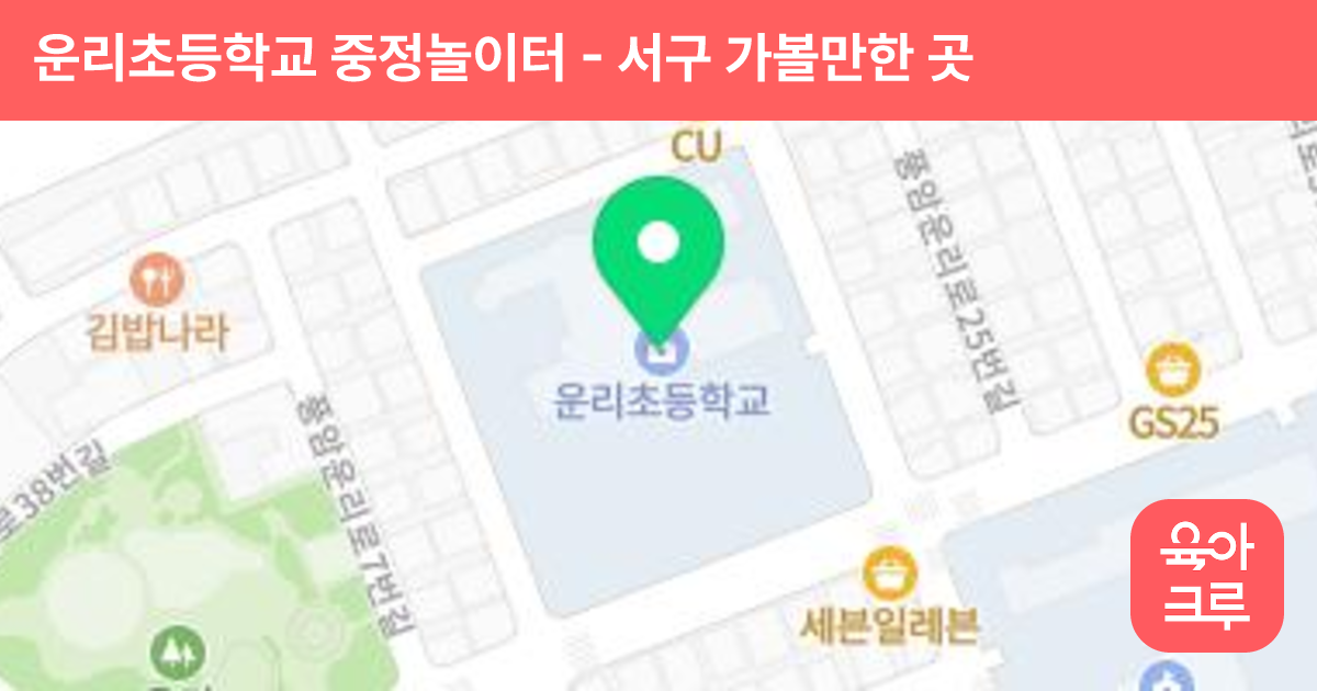 운리초등학교 중정놀이터 썸네일