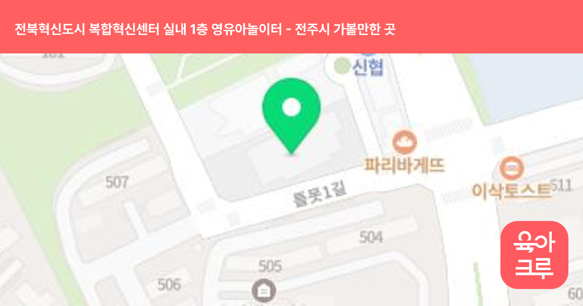 전북혁신도시 복합혁신센터 실내 1층 영유아놀이터 썸네일