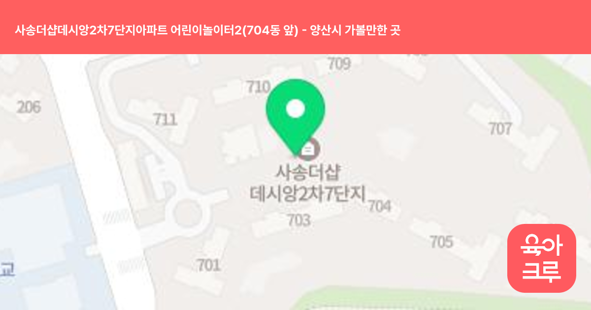 사송더샵데시앙2차7단지아파트 어린이놀이터2(704동 앞) 썸네일