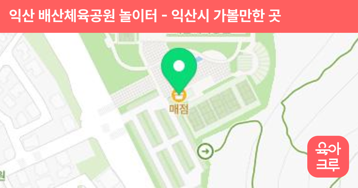 익산 배산체육공원 놀이터 썸네일