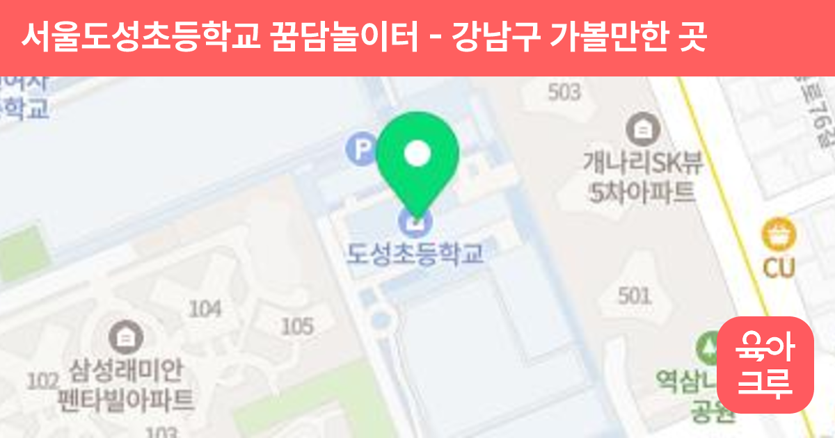 서울도성초등학교 꿈담놀이터 썸네일