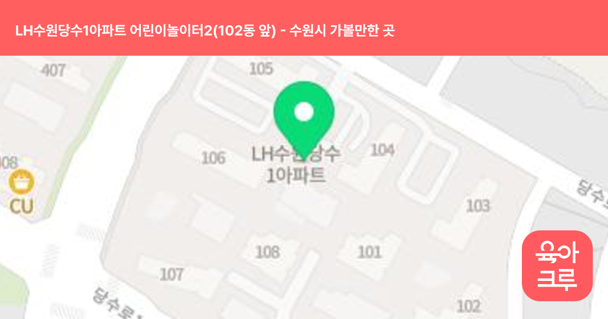 LH수원당수1아파트 어린이놀이터2(102동 앞) 썸네일