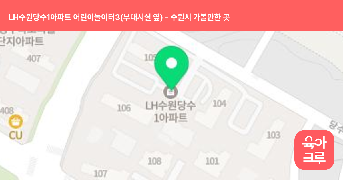 LH수원당수1아파트 어린이놀이터3(부대시설 옆) 썸네일