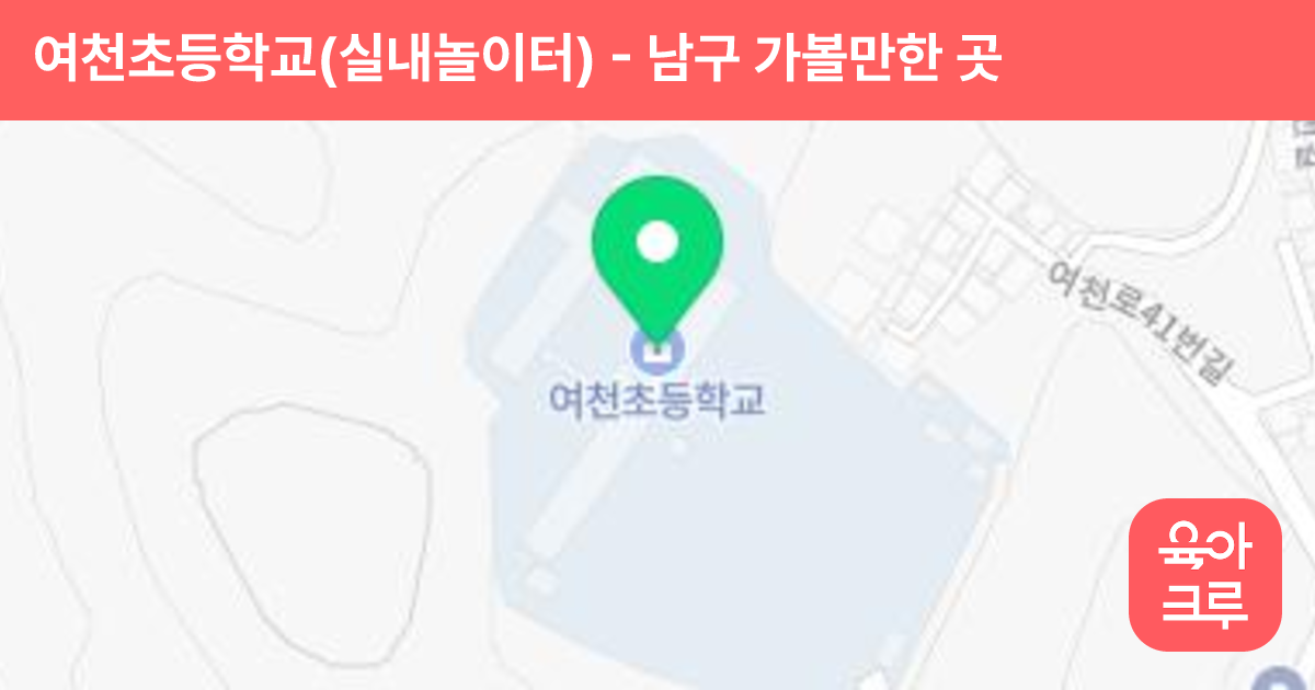 여천초등학교(실내놀이터) 썸네일
