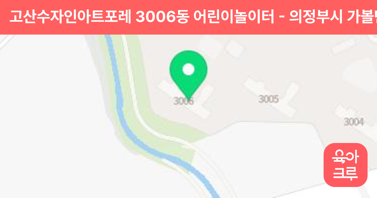 고산수자인아트포레 3006동 어린이놀이터 썸네일