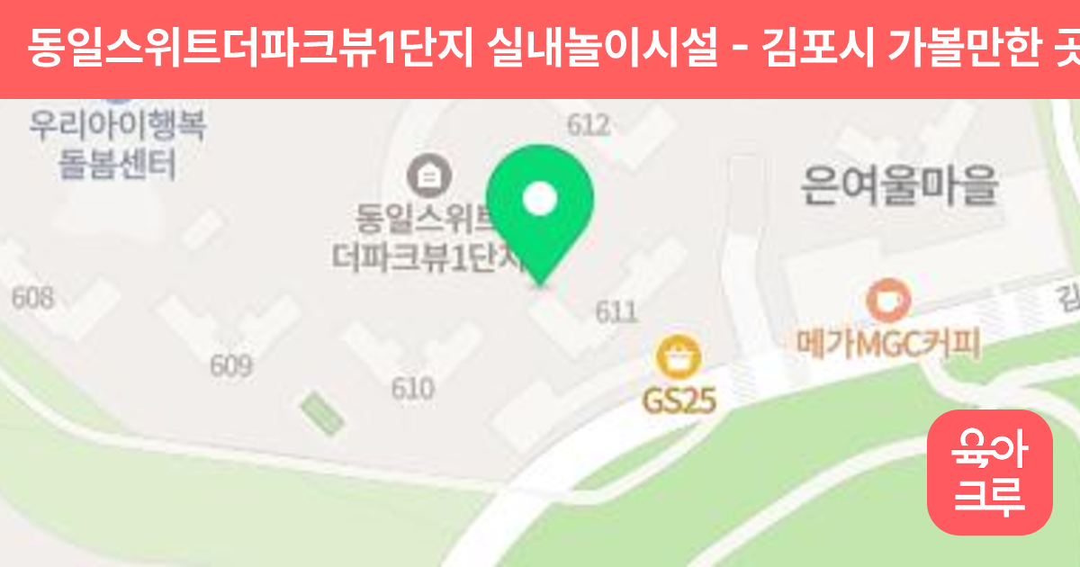 동일스위트더파크뷰1단지 실내놀이시설 썸네일