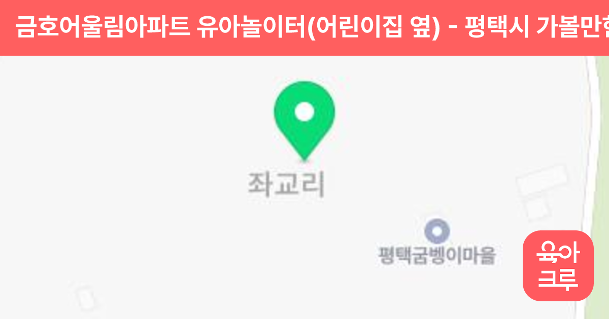 금호어울림아파트 유아놀이터(어린이집 옆) 썸네일