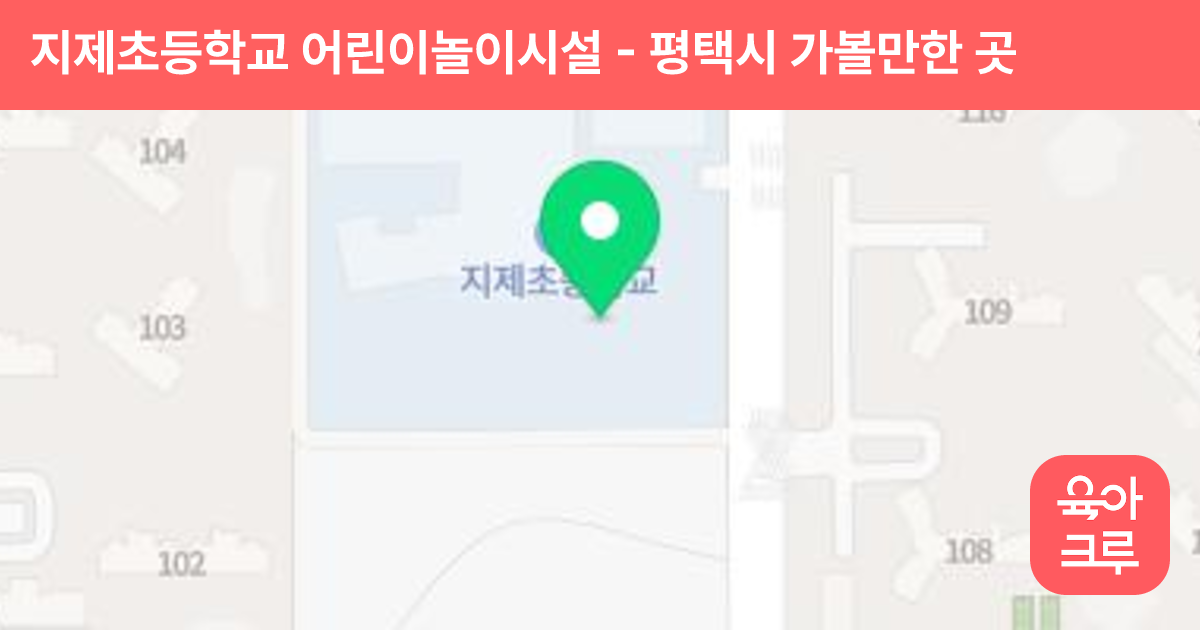 지제초등학교 어린이놀이시설 썸네일