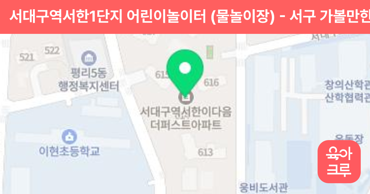 서대구역서한1단지 어린이놀이터 (물놀이장) 썸네일