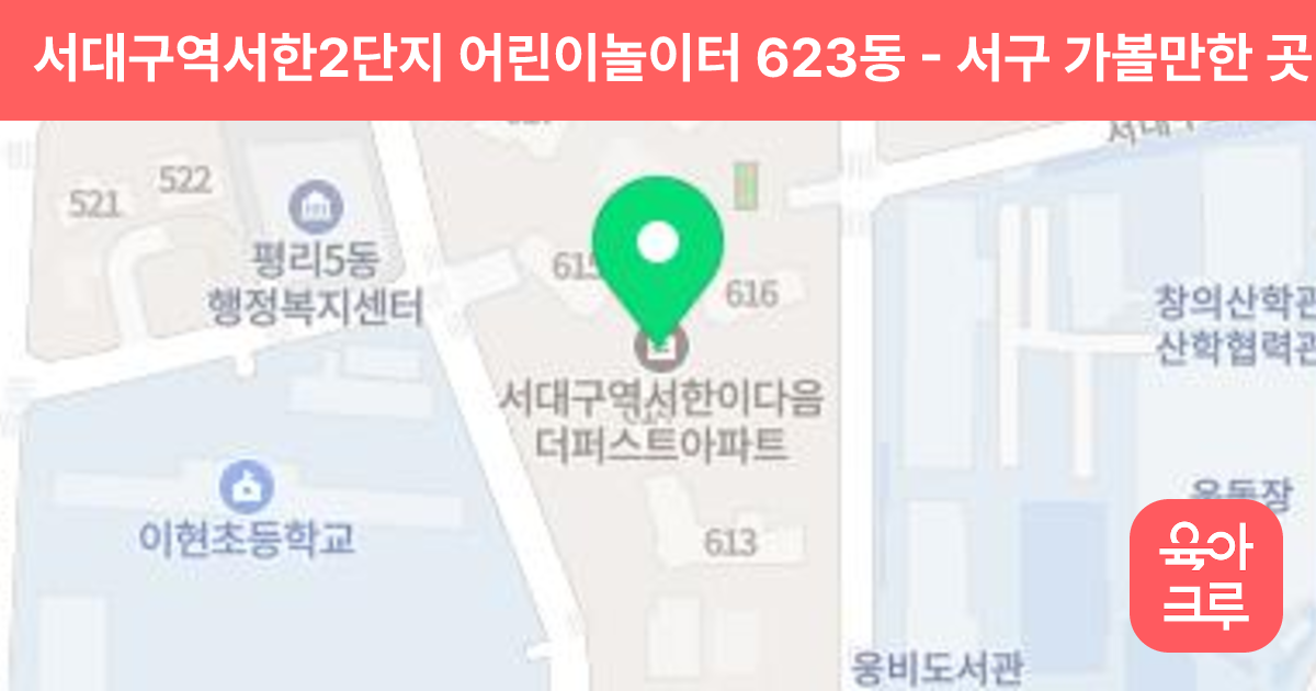 서대구역서한2단지 어린이놀이터 623동 썸네일