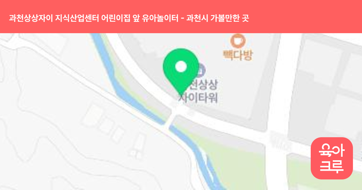 과천상상자이 지식산업센터 어린이집 앞 유아놀이터 썸네일