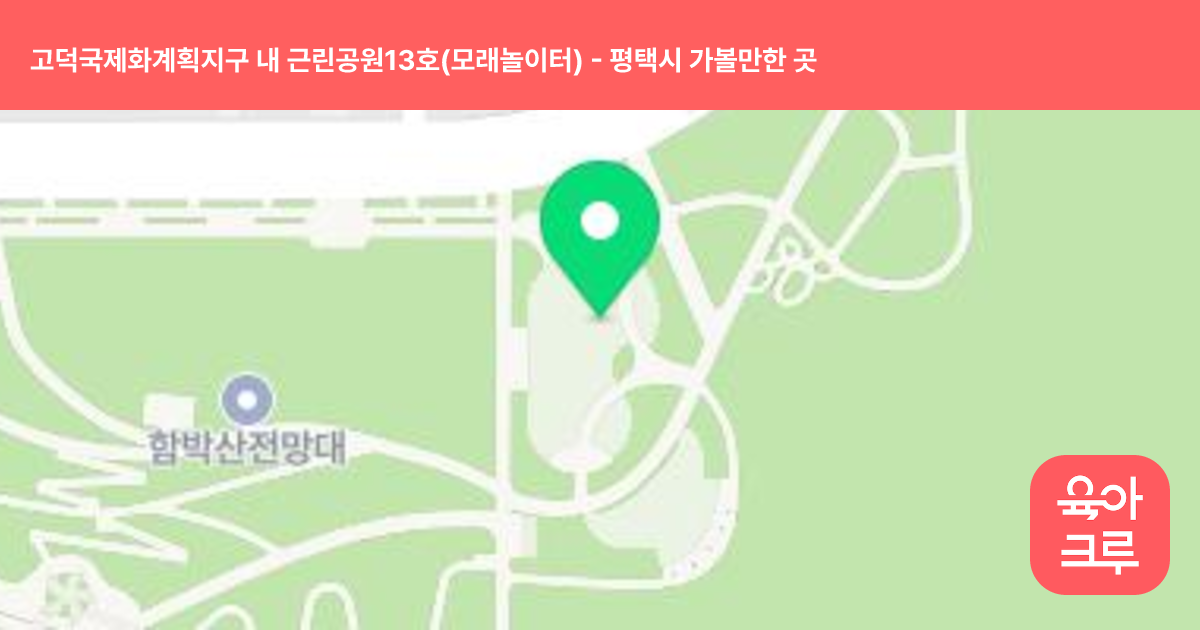 고덕국제화계획지구 내 근린공원13호(모래놀이터) 썸네일