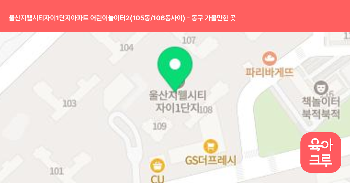 울산지웰시티자이1단지아파트 어린이놀이터2(105동/106동사이) 썸네일