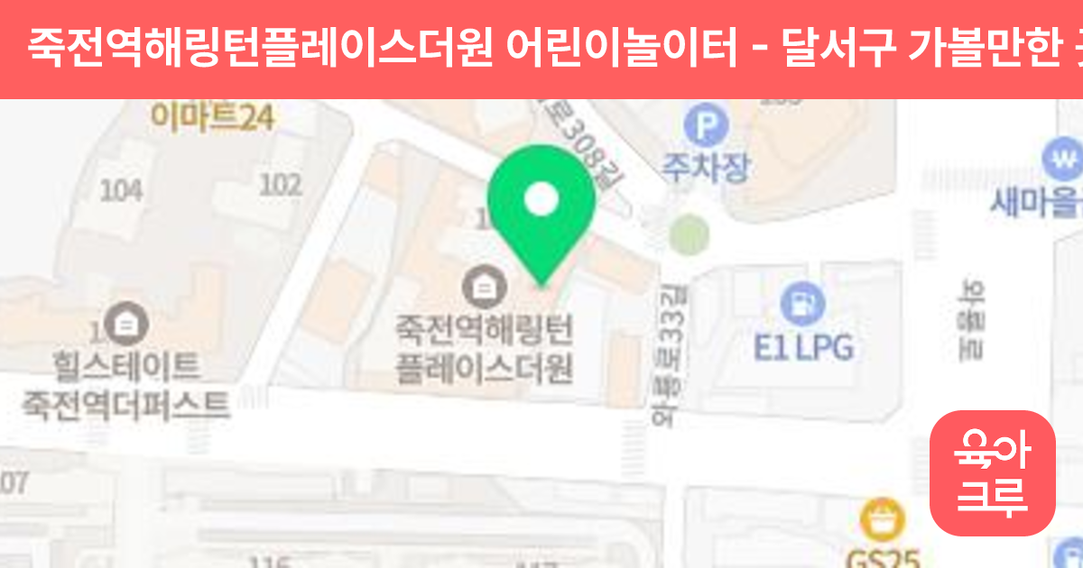 죽전역해링턴플레이스더원 어린이놀이터 썸네일