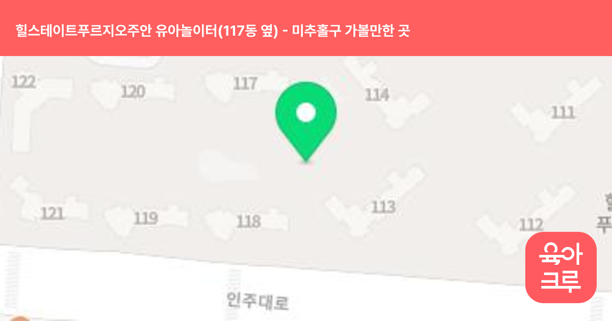 힐스테이트푸르지오주안 유아놀이터(117동 옆) 썸네일