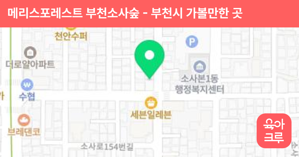 메리스포레스트 부천소사숲 썸네일